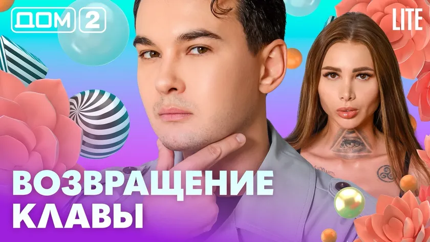 Дом 2 Каникулы в Сочи (Дневной выпуск) от 10.02.2026 смотреть онлайн