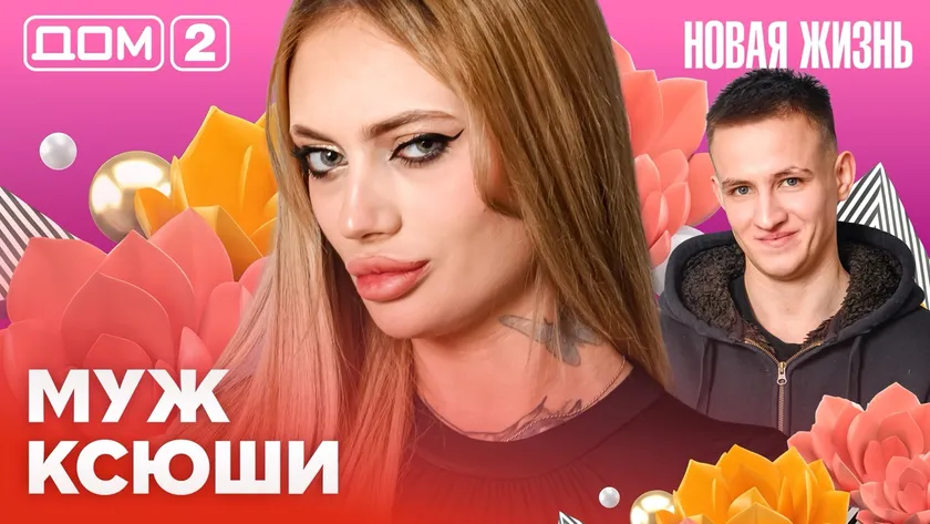 Дом-2 Новая жизнь от 10.02.2026 Вечерний эфир смотреть онлайн