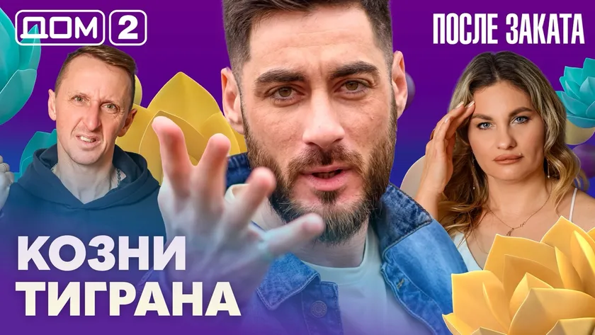 Дом 2 Новая любовь от 10.02.2026 (Ночной эфир) смотреть онлайн