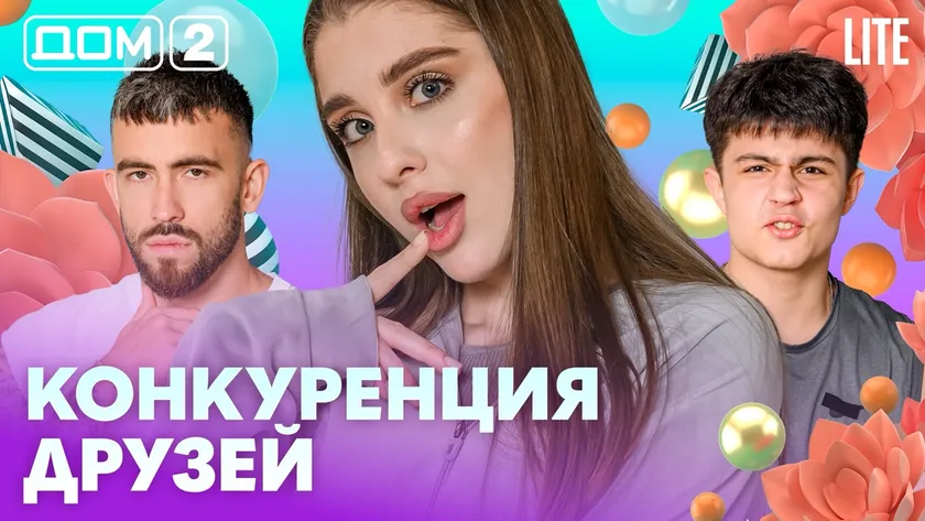 Дом 2 Каникулы в Сочи (Дневной выпуск) от 11.02.2026 смотреть онлайн