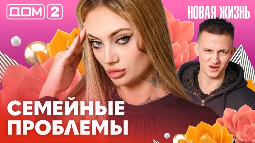 Дом-2 Новая жизнь от 11.02.2026 Вечерний эфир смотреть онлайн