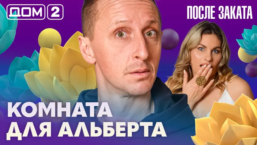 Дом 2 Новая любовь от 11.02.2026 (Ночной эфир) смотреть онлайн