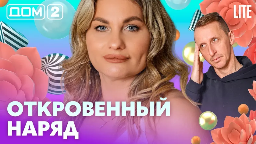 Дом 2 Каникулы в Сочи (Дневной выпуск) от 12.02.2026 смотреть онлайн