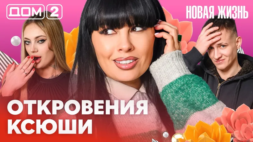 Дом-2 Новая жизнь от 12.02.2026 Вечерний эфир смотреть онлайн