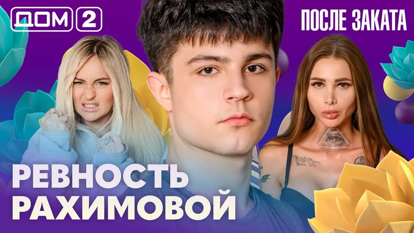 Дом 2 Новая любовь от 12.02.2026 (Ночной эфир) смотреть онлайн