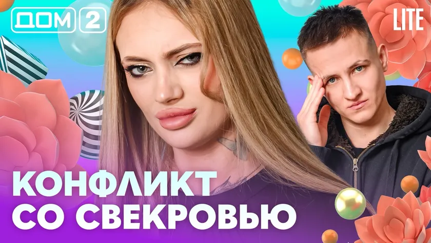 Дом 2 Каникулы в Сочи (Дневной выпуск) от 13.02.2026 смотреть онлайн