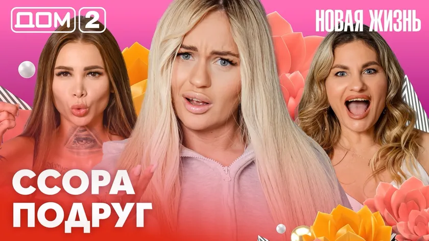 Дом-2 Новая жизнь от 13.02.2026 Вечерний эфир смотреть онлайн