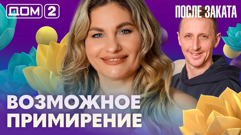 Дом 2 Новая любовь от 13.02.2026 (Ночной эфир) смотреть онлайн