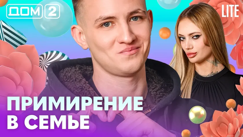 Дом 2 Каникулы в Сочи (Дневной выпуск) от 19.02.2026 смотреть онлайн