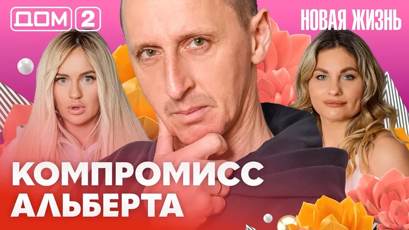 Дом-2 Новая жизнь от 19.02.2026 Вечерний эфир смотреть онлайн