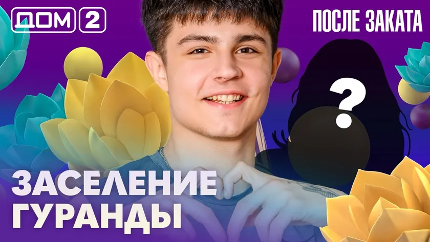 Дом 2 Новая любовь от 19.02.2026 (Ночной эфир) смотреть онлайн