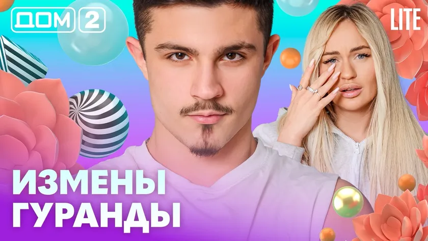 Дом 2 Каникулы в Сочи (Дневной выпуск) от 20.02.2026 смотреть онлайн