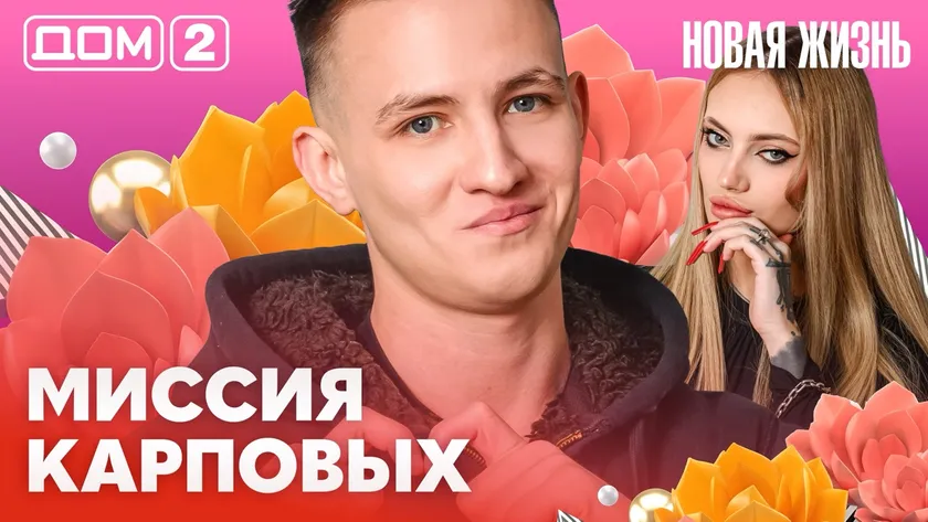 Дом-2 Новая жизнь от 20.02.2026 Вечерний эфир смотреть онлайн