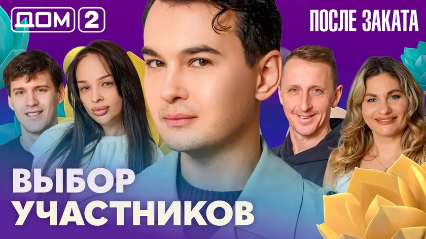 Дом 2 Новая любовь от 20.02.2026 (Ночной эфир) смотреть онлайн