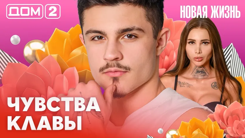 Дом-2 Новая жизнь от 27.02.2026 Вечерний эфир смотреть онлайн