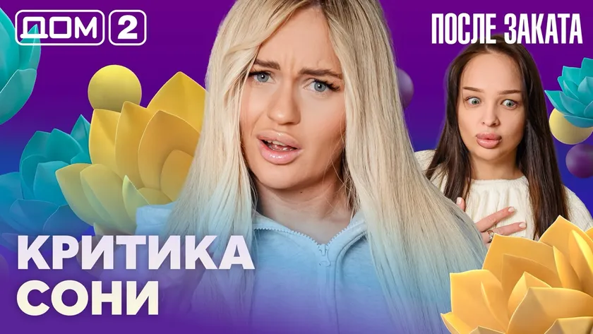 Дом-2 Новая любовь 27 февраля 2026 ночной эфир