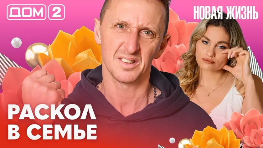 Дом-2 Новая жизнь Вечерний эфир 28 февраля 2026 вечерний эфир