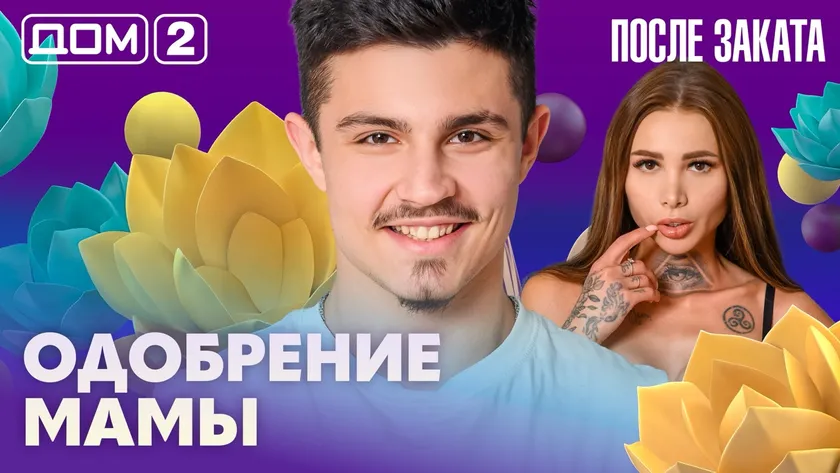 Дом-2 Новая любовь 28 февраля 2026 ночной эфир