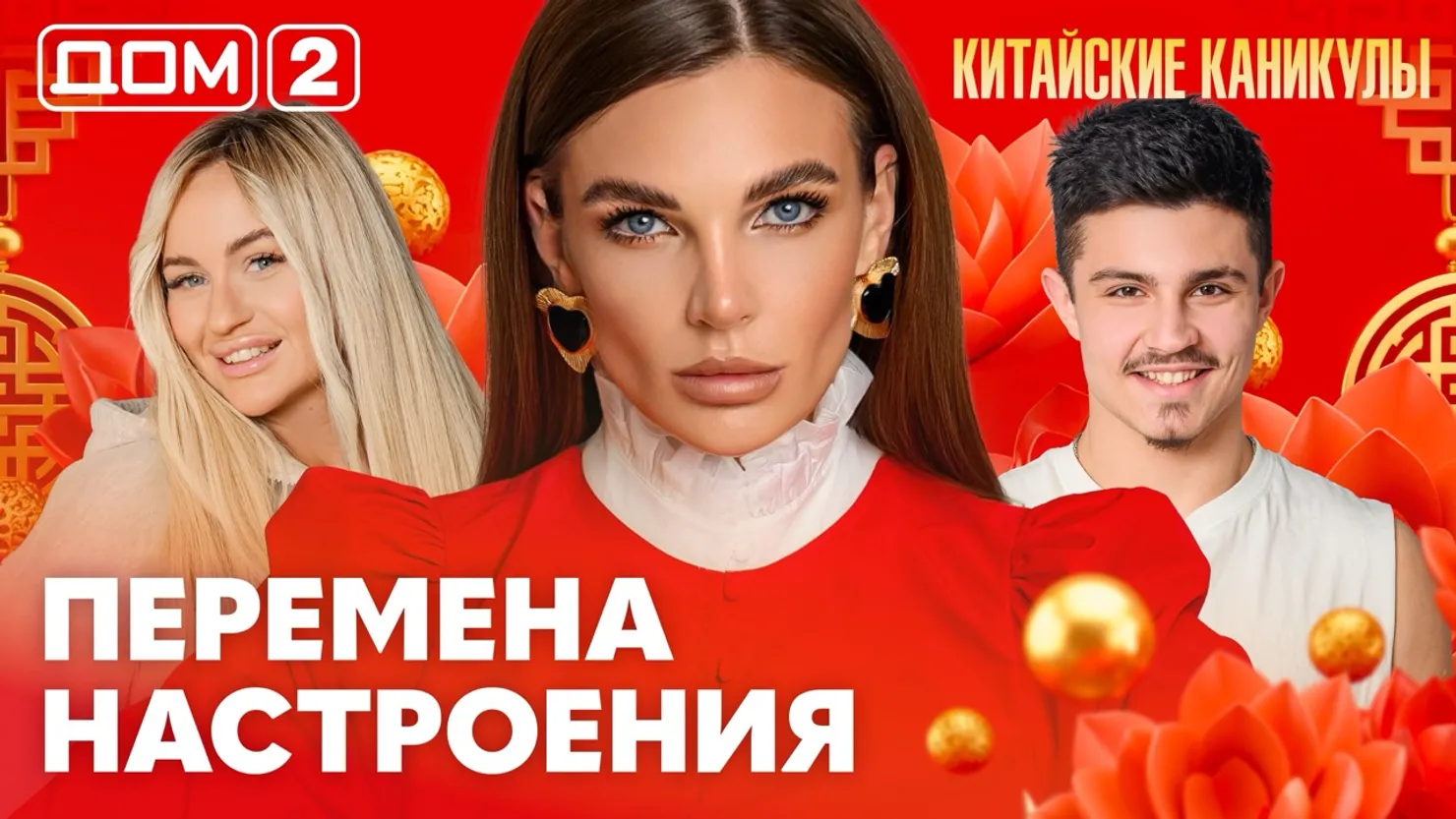 Дом-2 Каникулы в Сочи 13 марта 2026 дневной выпуск