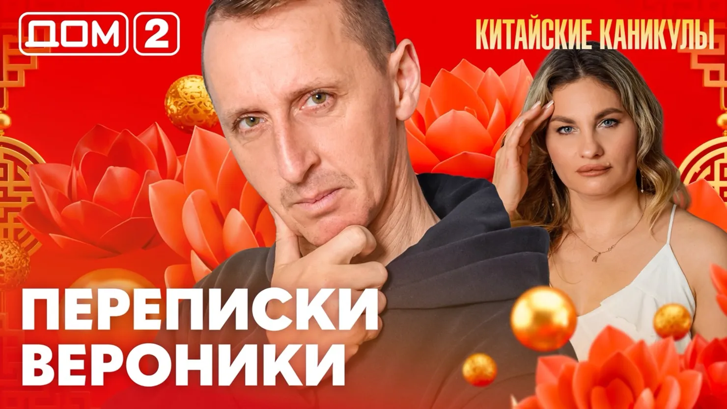Дом-2 Каникулы в Сочи 14 марта 2026 дневной выпуск