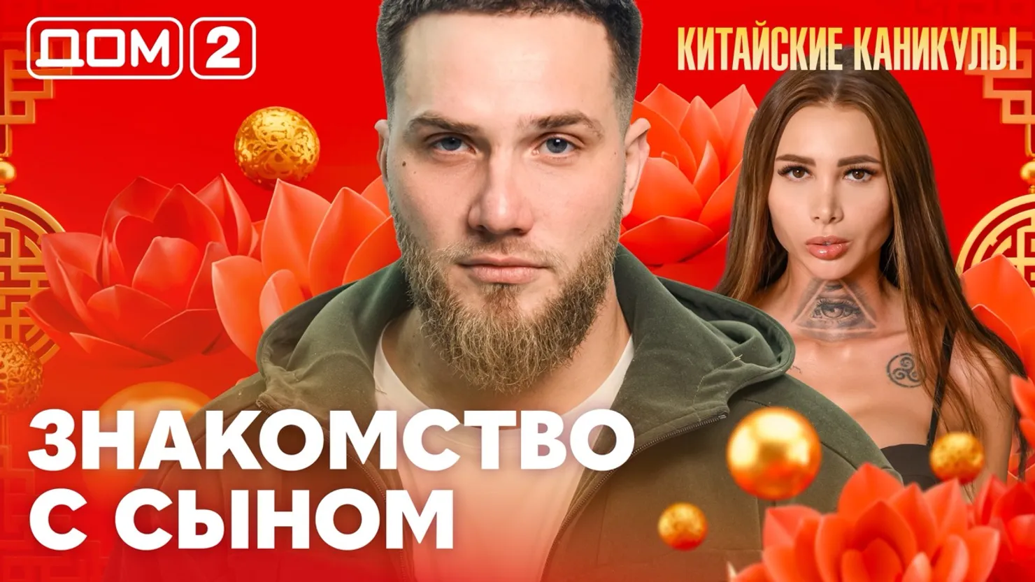 Дом-2 Каникулы в Сочи 15 марта 2026 дневной выпуск