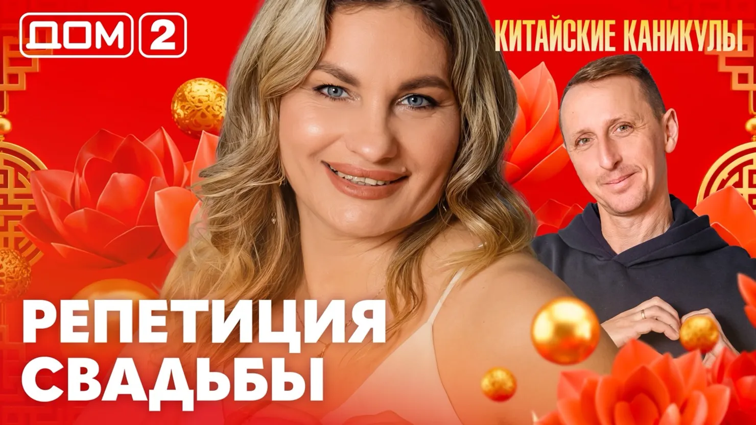 Дом-2 Каникулы в Сочи 16 марта 2026 дневной выпуск