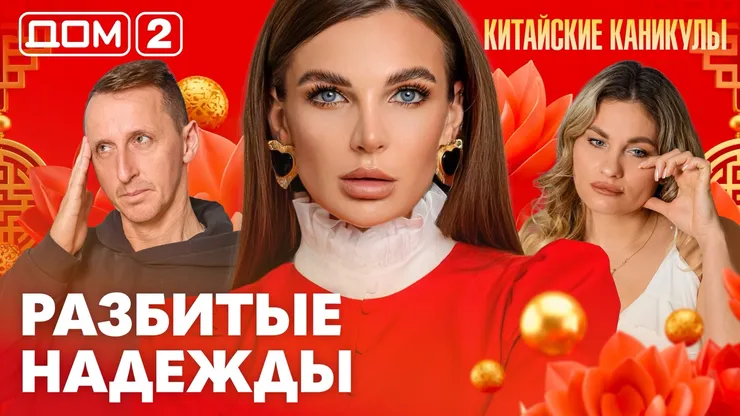 Дом-2 Каникулы в Сочи 17 марта 2026 дневной выпуск