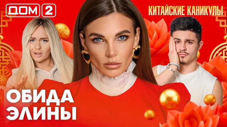 Дом-2 Каникулы в Сочи 19 марта 2026 дневной выпуск