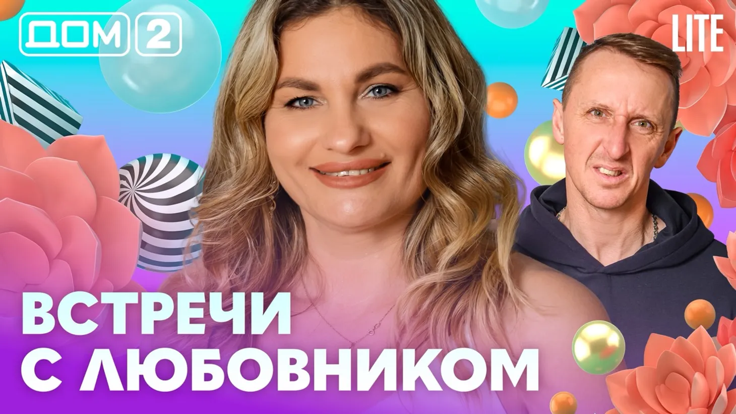 Дом-2 Каникулы в Сочи 3 марта 2026 дневной выпуск