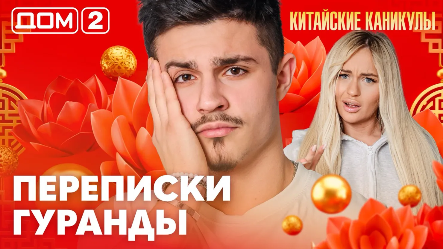 Дом-2 Каникулы в Сочи 24 марта 2026 дневной выпуск