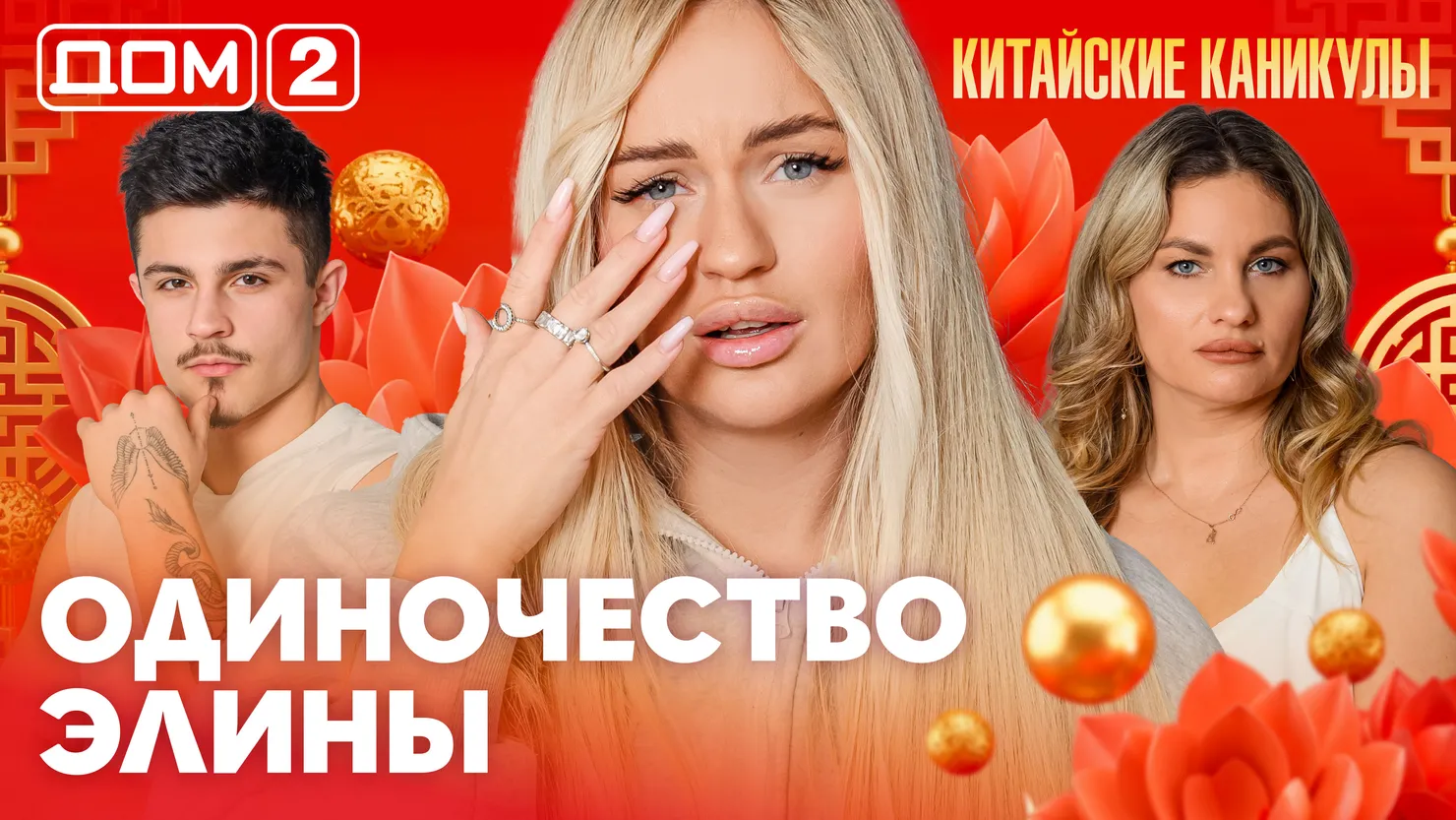 Дом-2 Каникулы в Сочи 28 марта 2026 дневной выпуск