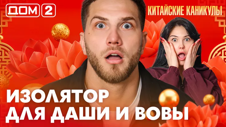 Дом-2 Каникулы в Сочи 30 марта 2026 дневной выпуск