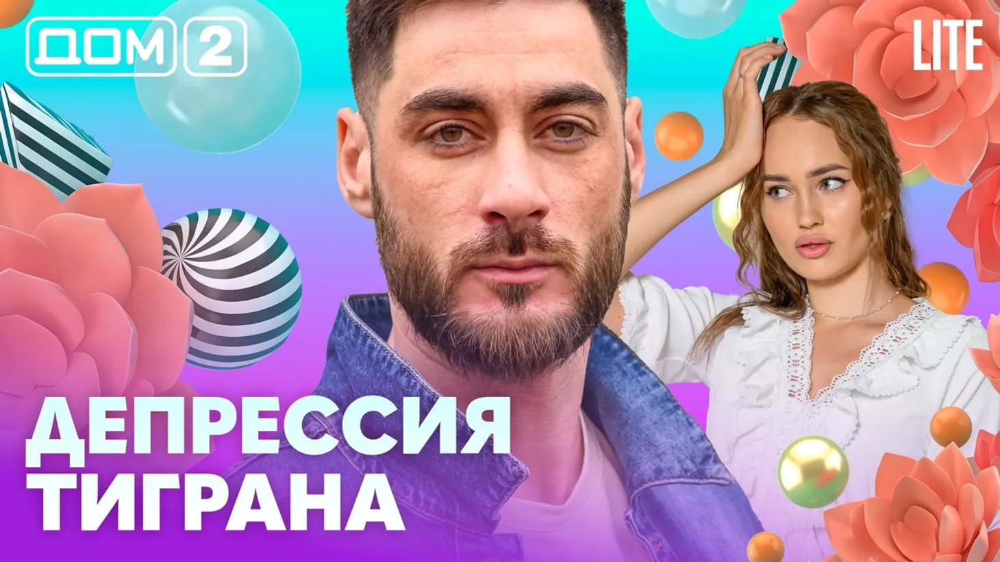 Дом-2 Каникулы в Сочи 4 марта 2026 дневной выпуск