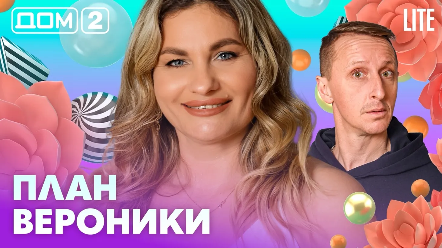 Дом-2 Каникулы в Сочи 5 марта 2026 дневной выпуск