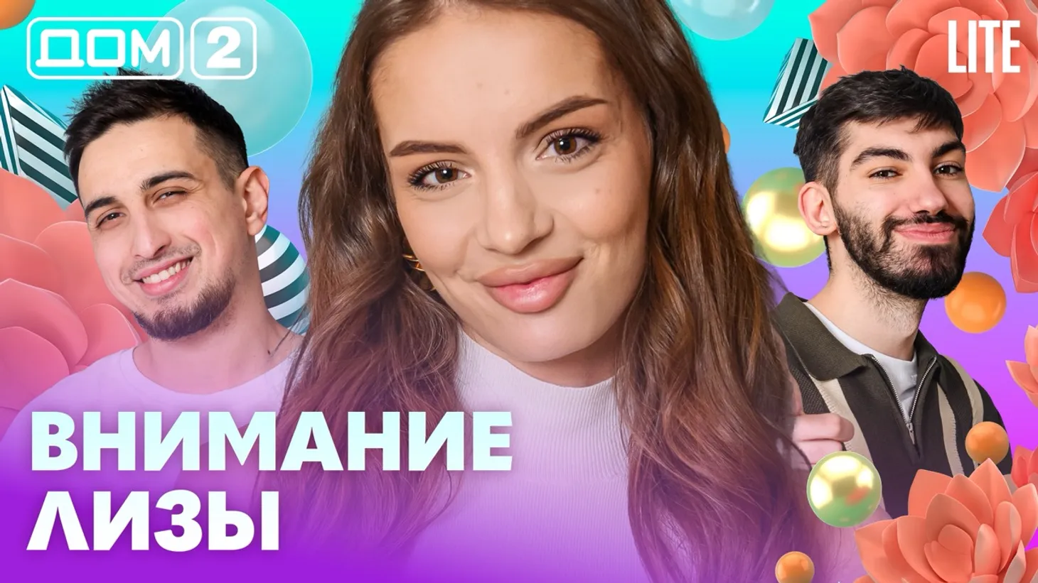 Дом-2 Каникулы в Сочи 6 марта 2026 дневной выпуск