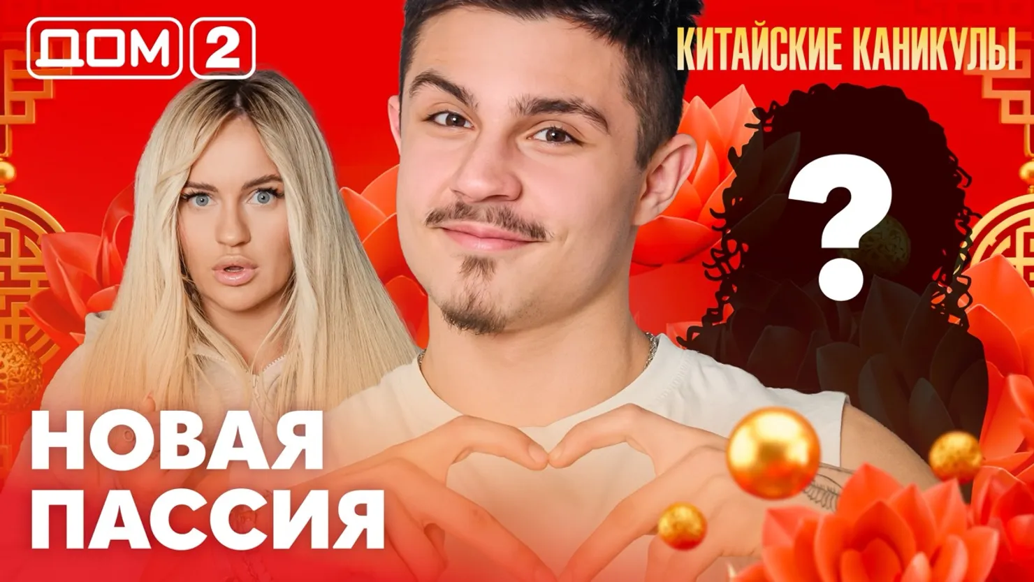 Дом-2 Каникулы в Сочи 12 марта 2026 дневной выпуск