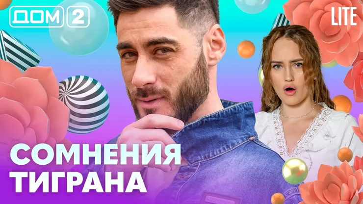 Дом-2 Каникулы в Сочи 1 марта 2026 дневной выпуск