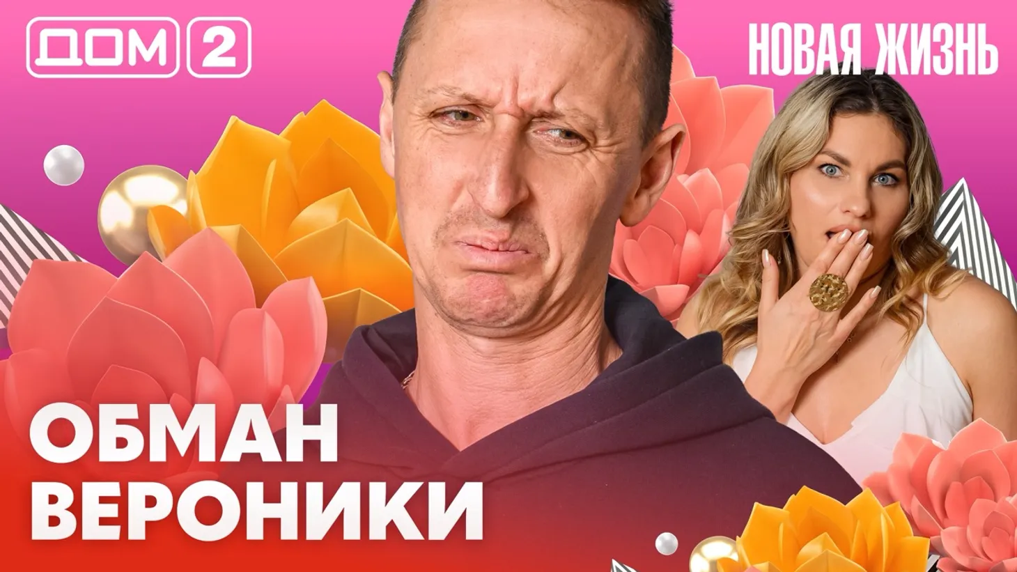 Дом-2 Новая жизнь Вечерний эфир 2 марта 2026 вечерний эфир