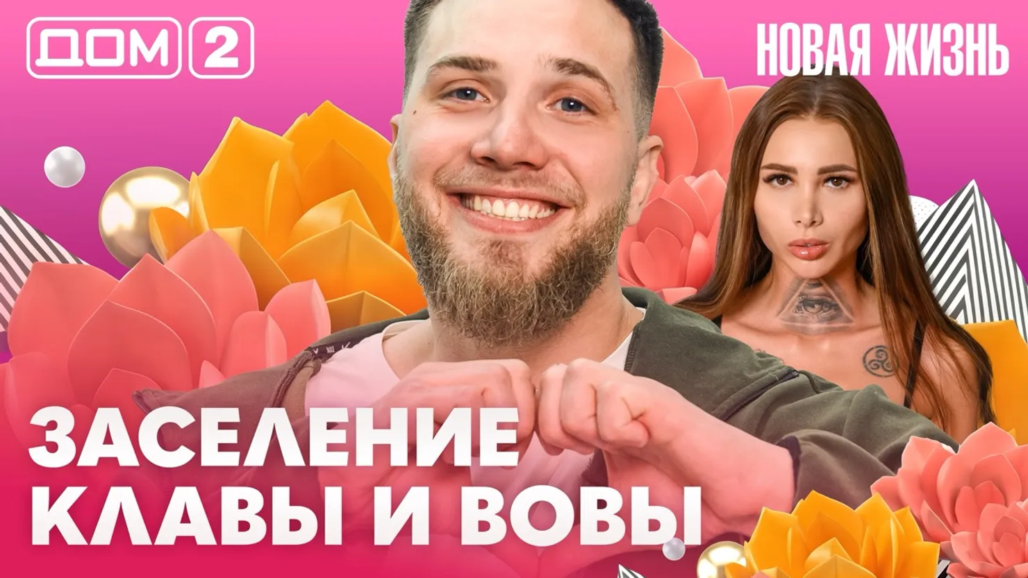 Дом-2 Новая жизнь Вечерний эфир 13 марта 2026 вечерний эфир