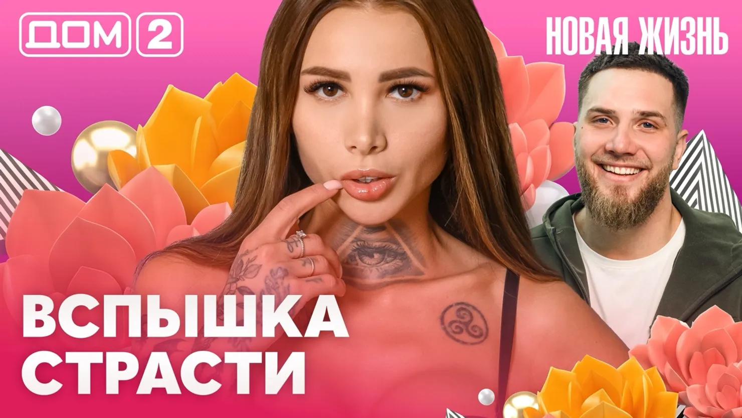 Дом-2 Новая жизнь Вечерний эфир 14 марта 2026 вечерний эфир