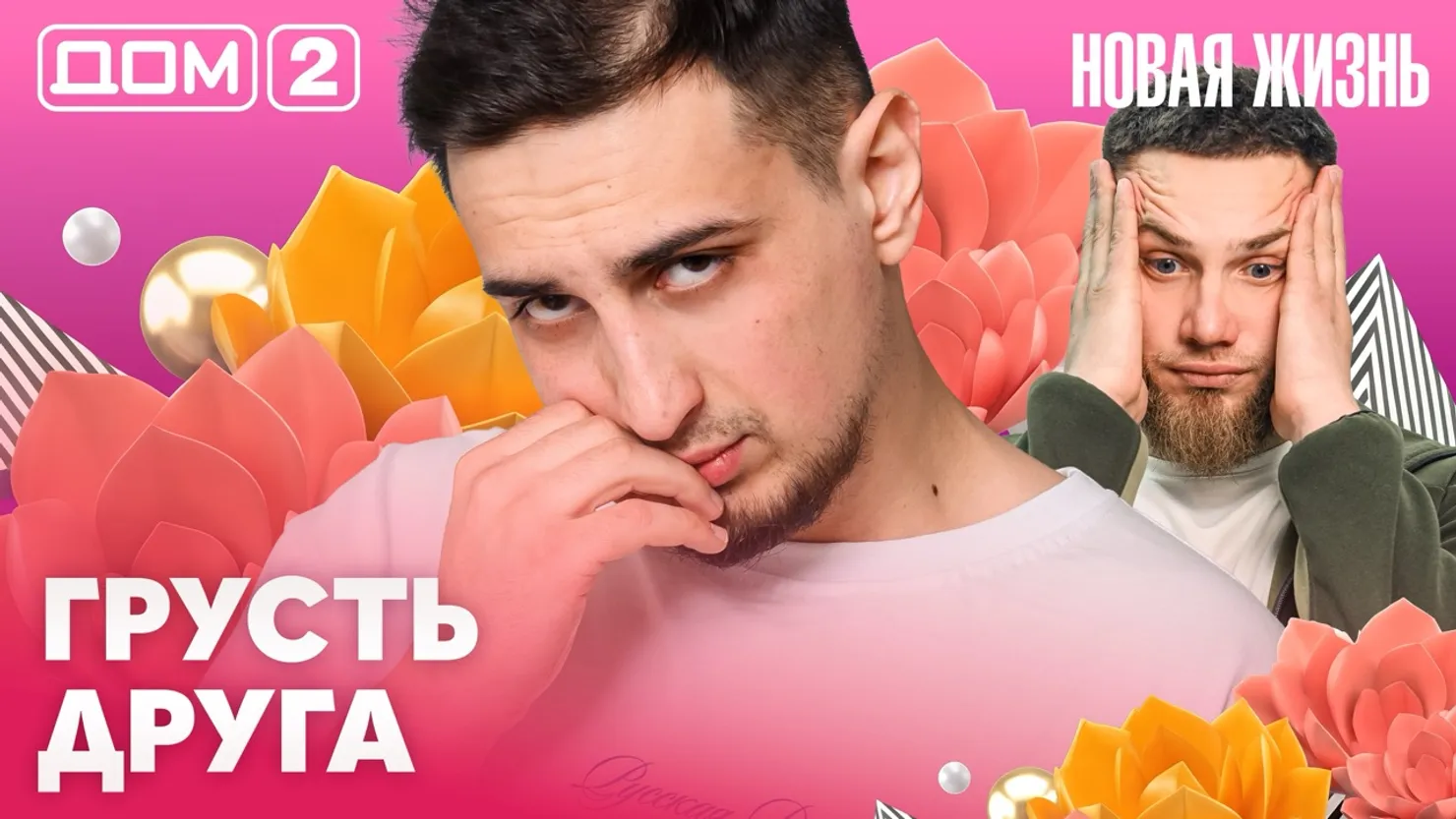Дом-2 Новая жизнь Вечерний эфир 15 марта 2026 вечерний эфир