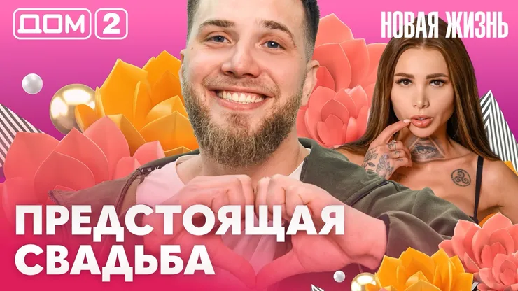Дом-2 Новая жизнь Вечерний эфир 17 марта 2026 вечерний эфир