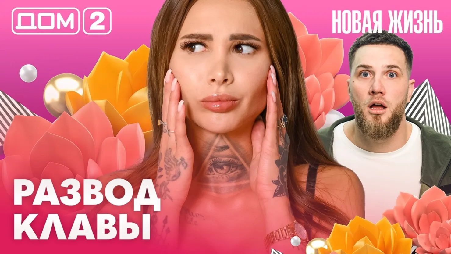 Дом-2 Новая жизнь Вечерний эфир 18 марта 2026 вечерний эфир