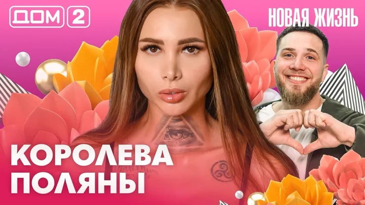 Дом-2 Новая жизнь Вечерний эфир 19 марта 2026 вечерний эфир