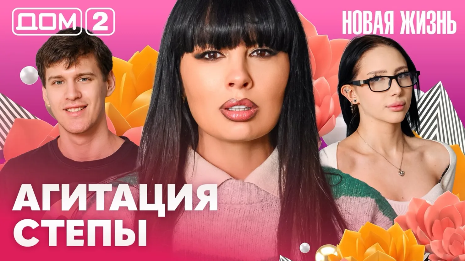 Дом-2 Новая жизнь Вечерний эфир 20 марта 2026 вечерний эфир