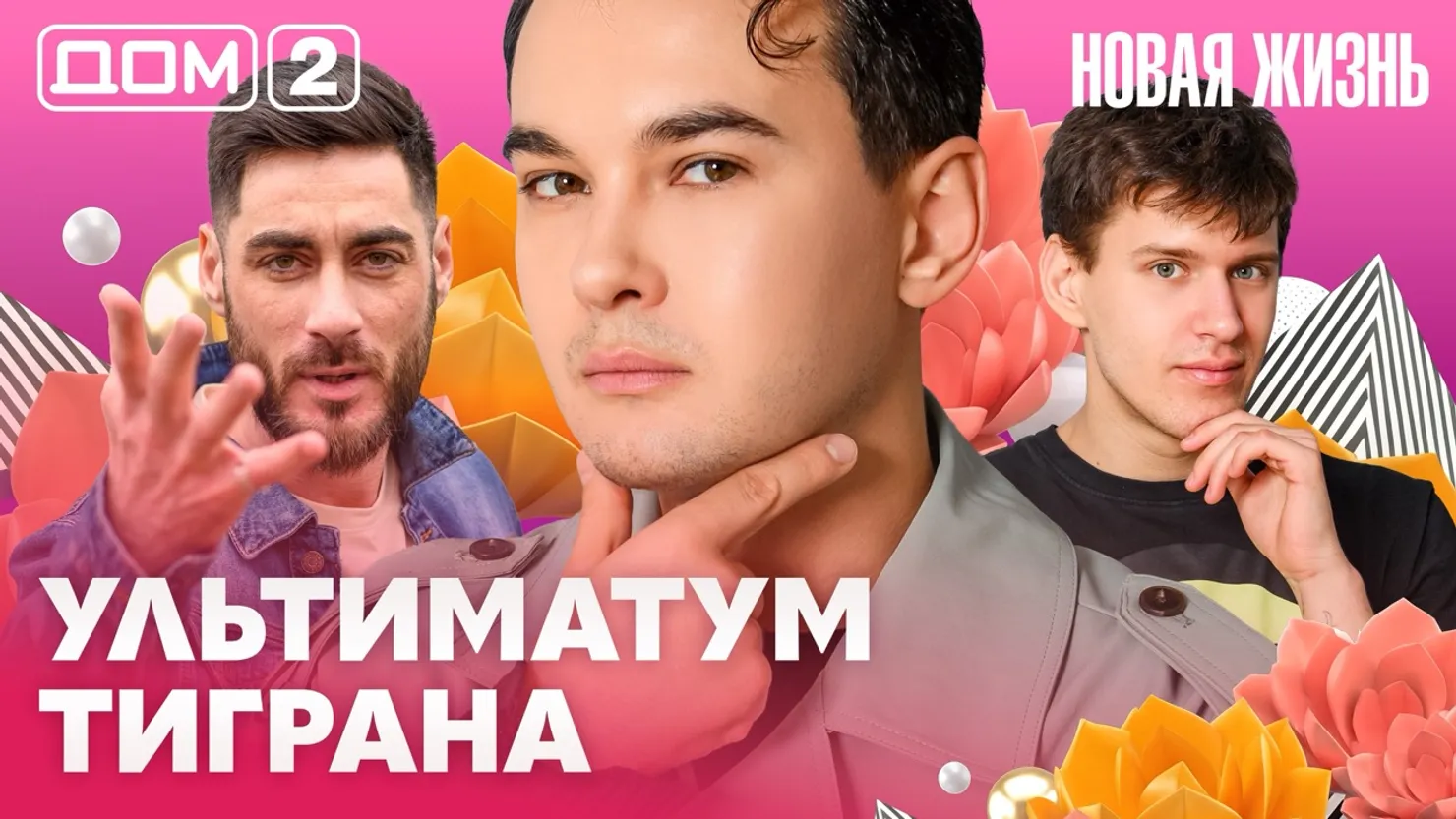 Дом-2 Новая жизнь Вечерний эфир 21 марта 2026 вечерний эфир