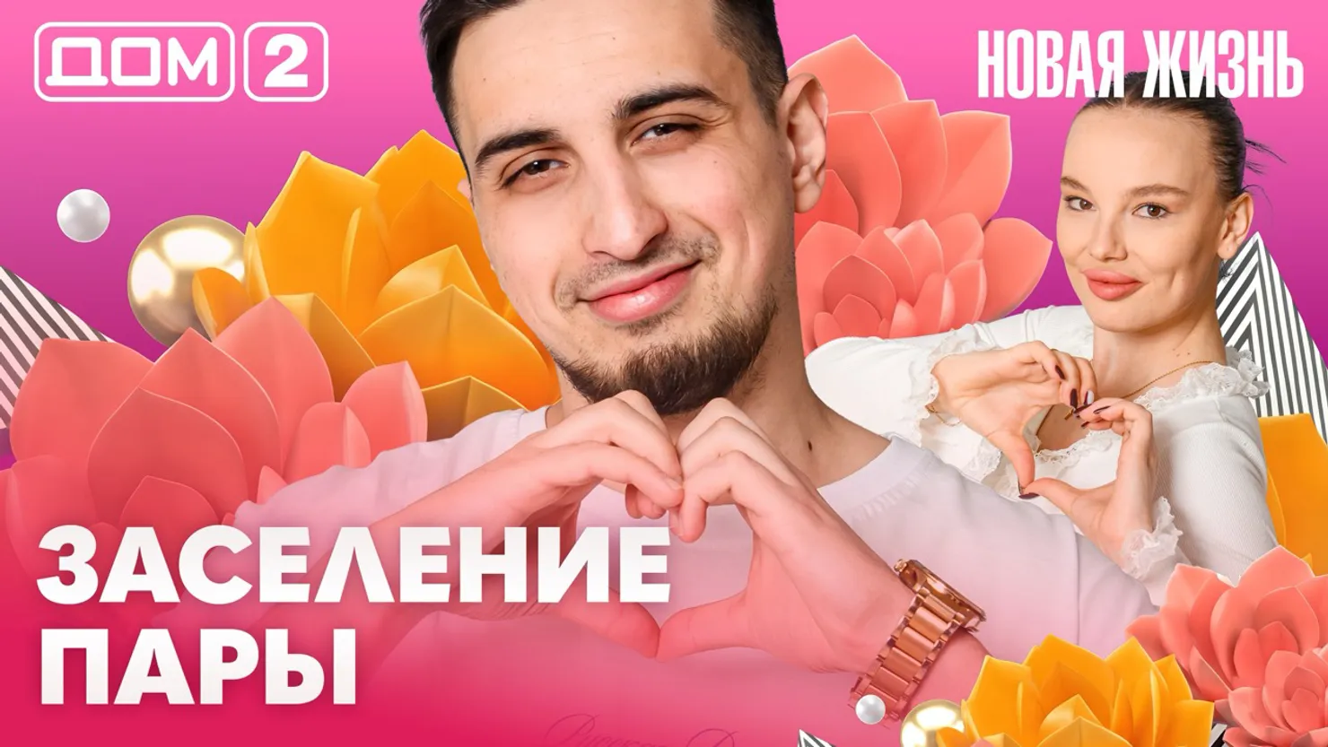 Дом-2 Новая жизнь Вечерний эфир 23 марта 2026 вечерний эфир