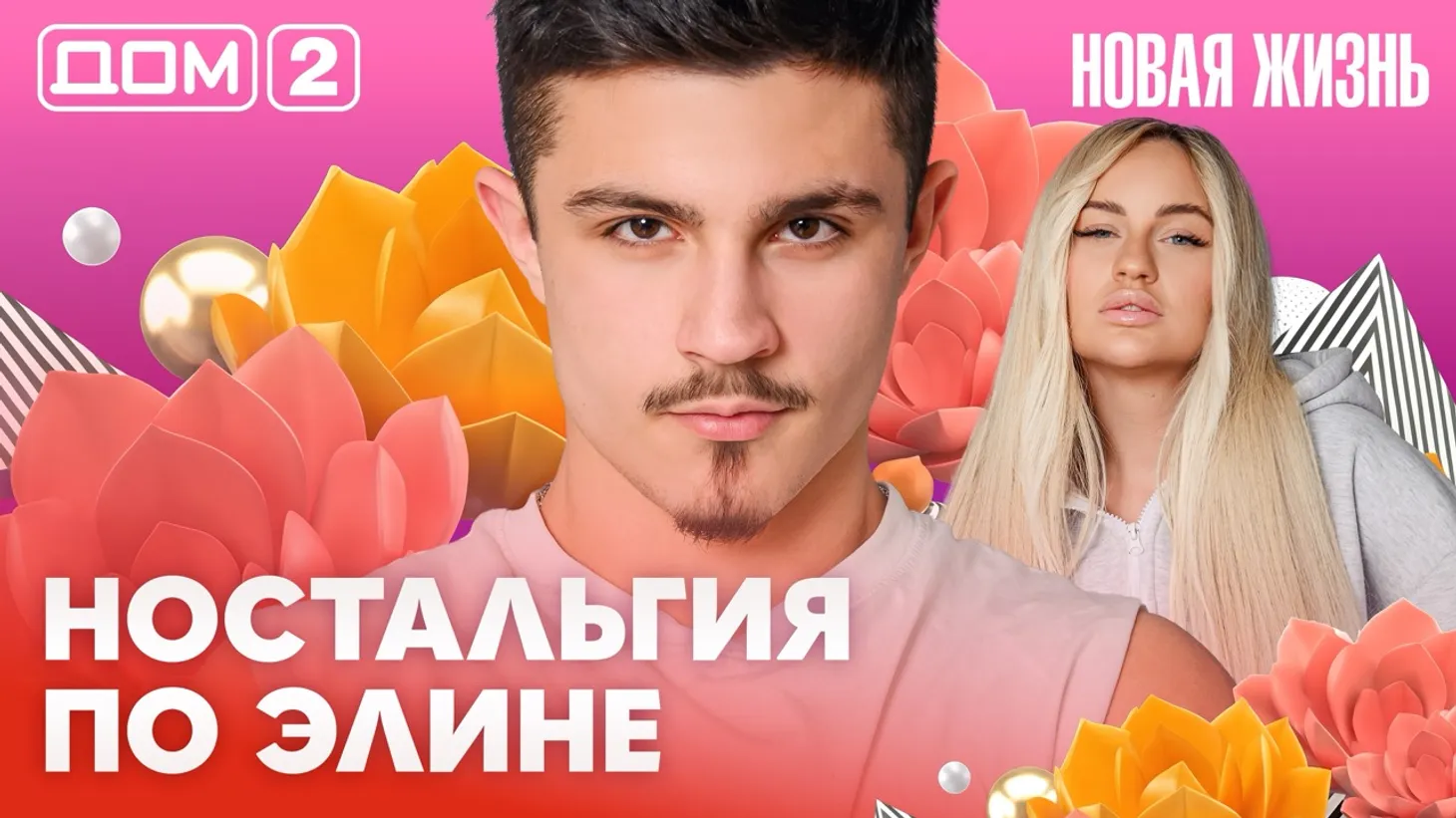 Дом-2 Новая жизнь Вечерний эфир 3 марта 2026 вечерний эфир