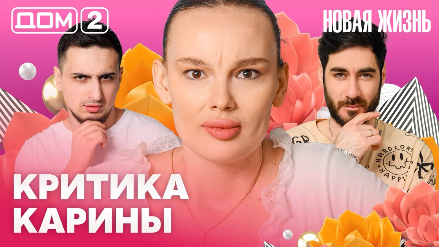 Дом-2 Новая жизнь Вечерний эфир 24 марта 2026 вечерний эфир