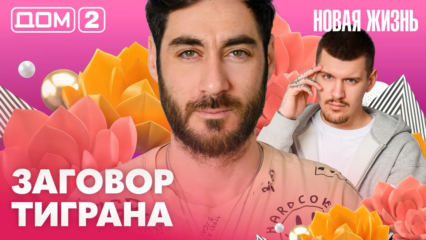 Дом-2 Новая жизнь Вечерний эфир 25 марта 2026 вечерний эфир